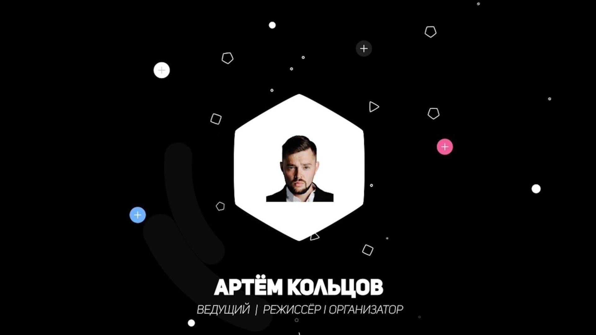 #TOPSHOWMEN Ведущий Артём Кольцов
